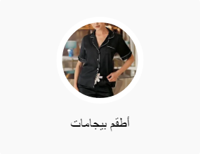أطقم بيجامات