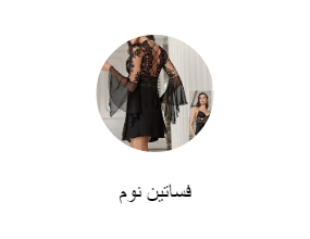 فساتين نوم