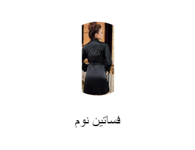 فساتين نوم