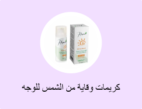 كريمات وقاية من الشمس للوجه
