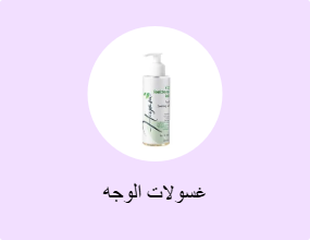 غسولات الوجه