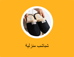 شباشب منزلية