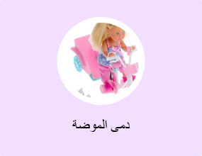دمى الموضة