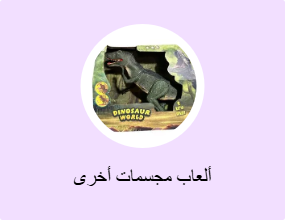 ألعاب مجسمات أخرى
