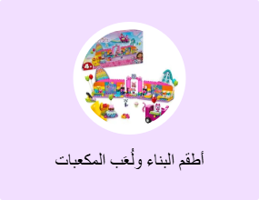 أطقم البناء ولُعَب المكعبات