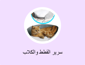 سرير القطط والكلاب