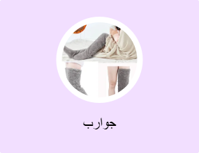 جوارب