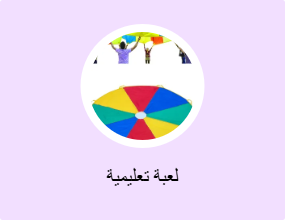 لعبة تعليمية