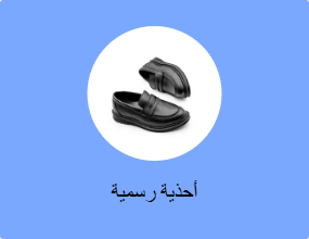 أحذية رسمية