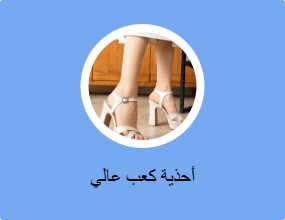 أحذية كعب عالي