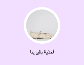 أحذية باليرينا
