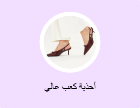 أحذية كعب عالي