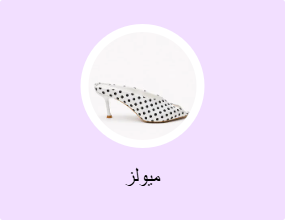 ميولز