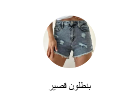 بنطلون قصير