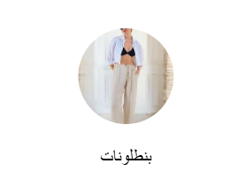 بنطلونات
