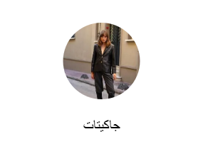جاكيتات