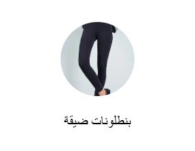 بنطلونات ضيقة