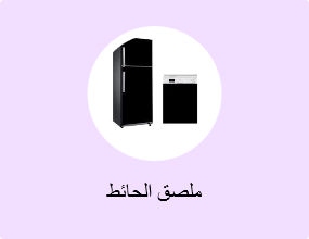 ملصق الحائط