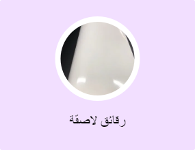 رقائق لاصقة