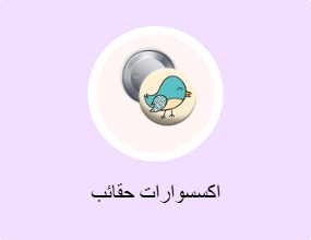 اكسسوارات حقائب