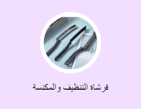 فرشاة التنظيف والمكنسة