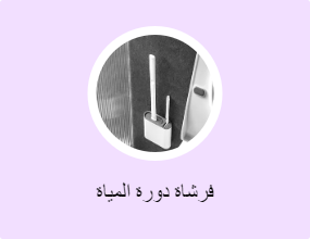 فرشاة دورة المياة