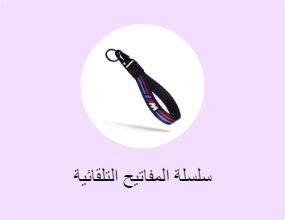 سلسلة المفاتيح التلقائية