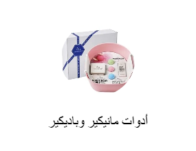 أدوات مانيكير وباديكير
