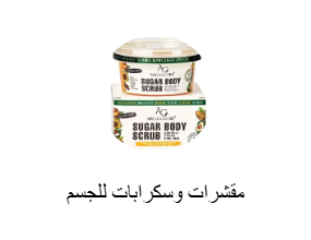 مقشرات وسكرابات للجسم