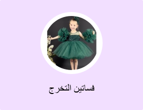 فساتين التخرج