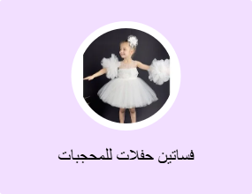 فساتين حفلات للمحجبات
