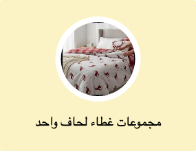 مجموعات غطاء لحاف واحد