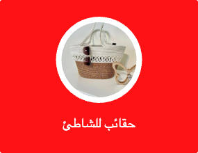 حقائب للشاطئ