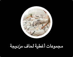 مجموعات أغطية لحاف مزدوجة