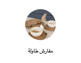 مفارش طاولات مع مفارش صحون