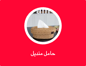 حامل منديل