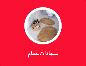 بساط للحمام