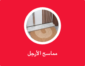مماسح الأرجل