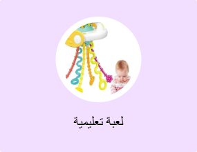 لعبة تعليمية