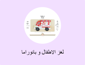 لغز الاطفال و بانوراما