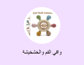 واقي الفم والخشخيشة