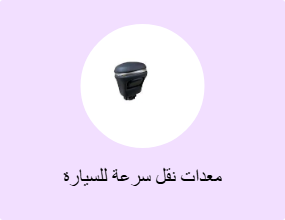 معدات نقل سرعة للسيارة