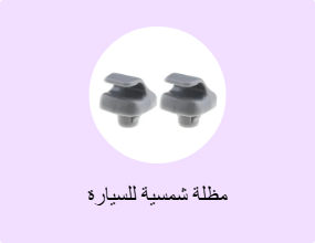 مظلة شمسية للسيارة