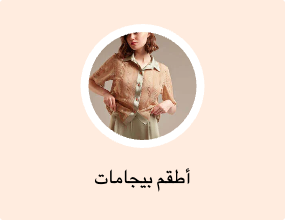 أطقم بيجامات