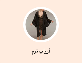 أرواب نوم
