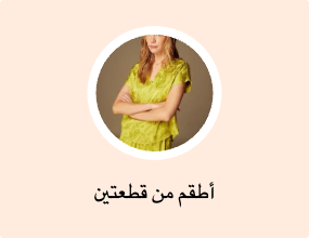 أطقم من قطعتين