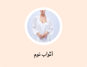 أثواب نوم