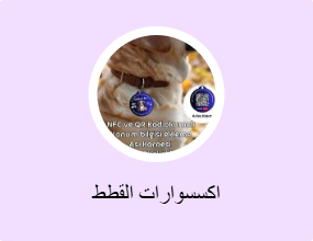 اكسسوارات القطط