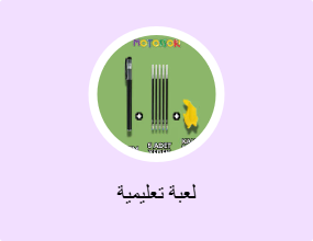 لعبة تعليمية