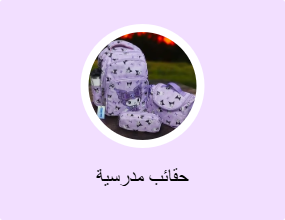حقائب مدرسية
